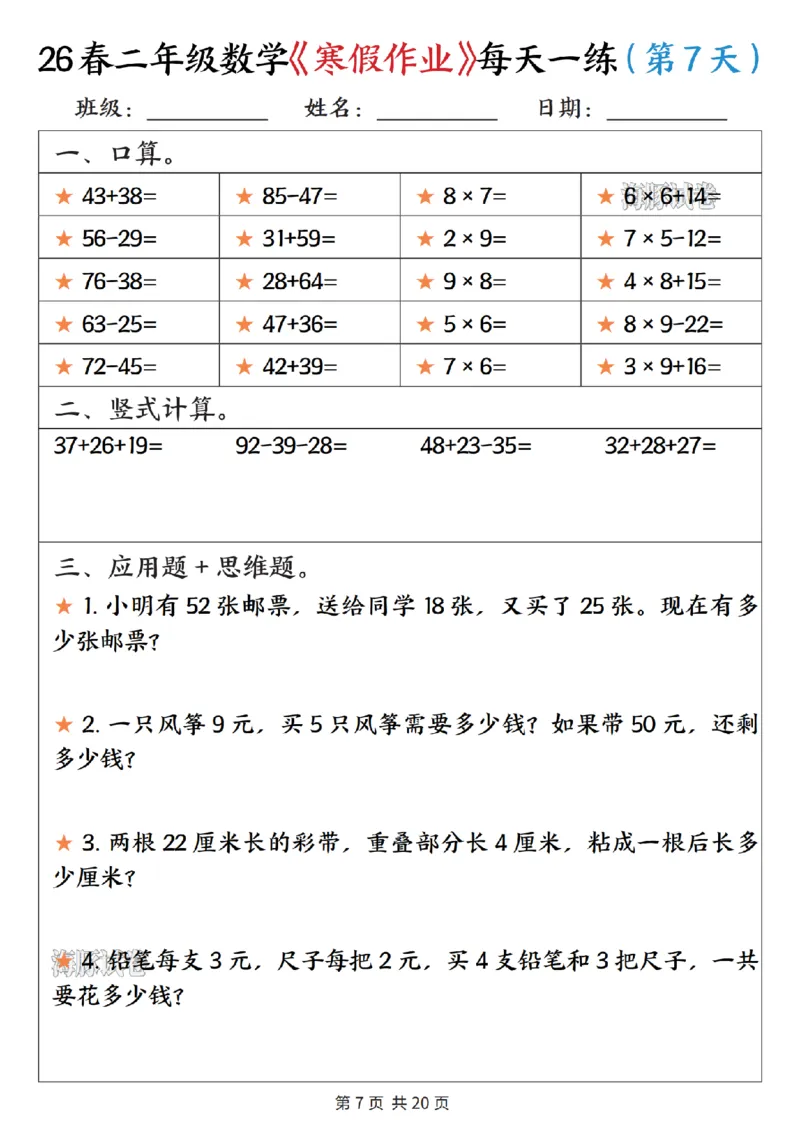 《二年级数学寒假作业每天一练_赠送2026小学1-6年级资料合集(按需自取)_二年级》第7页预览