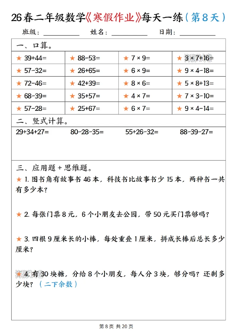 《二年级数学寒假作业每天一练_赠送2026小学1-6年级资料合集(按需自取)_二年级》第8页预览
