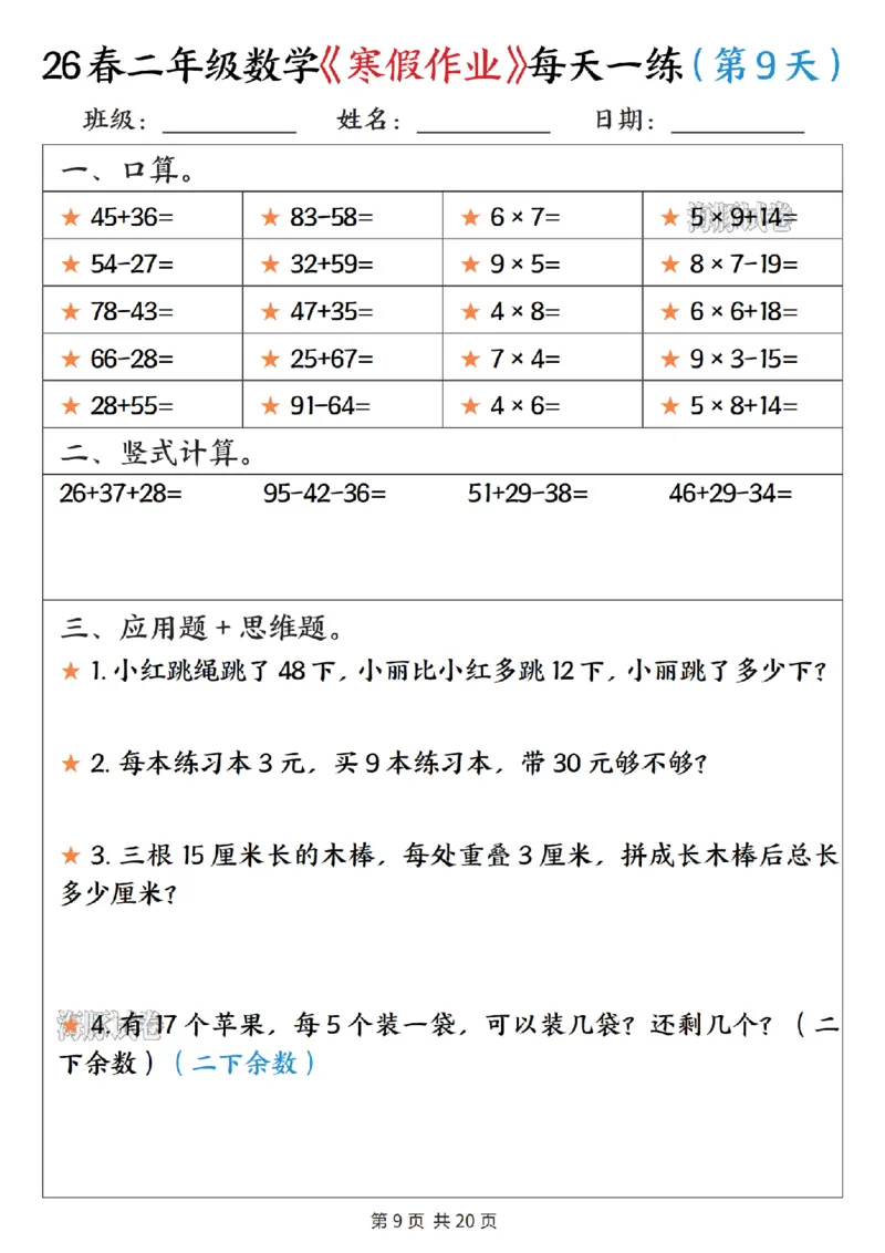 《二年级数学寒假作业每天一练_赠送2026小学1-6年级资料合集(按需自取)_二年级》第9页预览