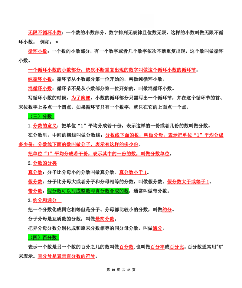 《六年级（下）数学小升初总复习知识汇总_赠送2026小学1-6年级资料合集(按需自取)_六年级_六年级（下）数学小升初总复习知识汇总》第10页预览
