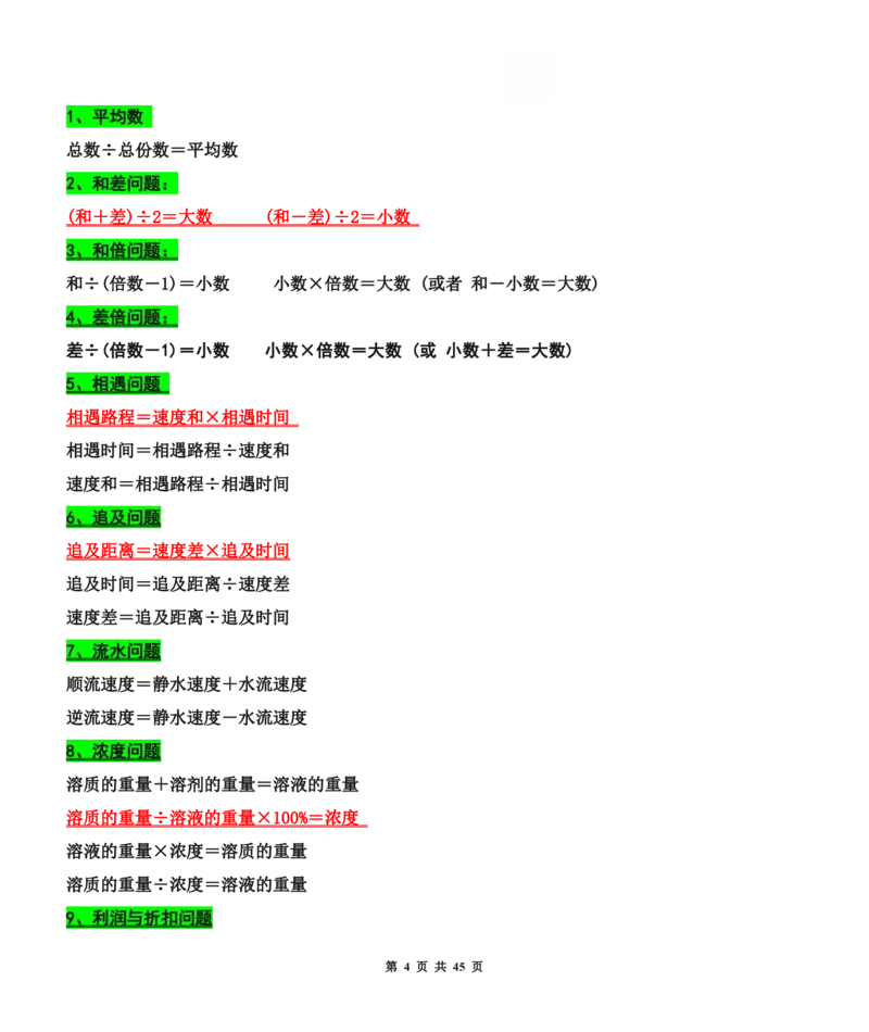《六年级（下）数学小升初总复习知识汇总_赠送2026小学1-6年级资料合集(按需自取)_六年级_六年级（下）数学小升初总复习知识汇总》第4页预览