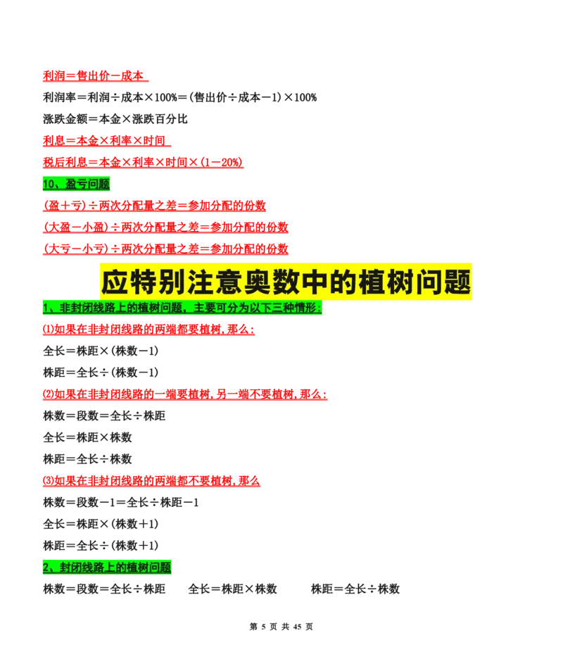 《六年级（下）数学小升初总复习知识汇总_赠送2026小学1-6年级资料合集(按需自取)_六年级_六年级（下）数学小升初总复习知识汇总》第5页预览