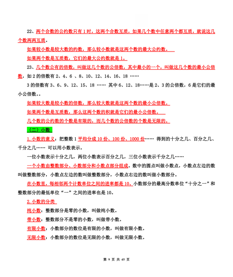 《六年级（下）数学小升初总复习知识汇总_赠送2026小学1-6年级资料合集(按需自取)_六年级_六年级（下）数学小升初总复习知识汇总》第9页预览