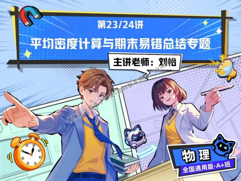 《24.课堂笔记主讲课中笔记_2025初二网课_25初二物理_25初二刘怡物理（作业帮）_秋季下-秋季班A+_课堂笔记》第1页预览