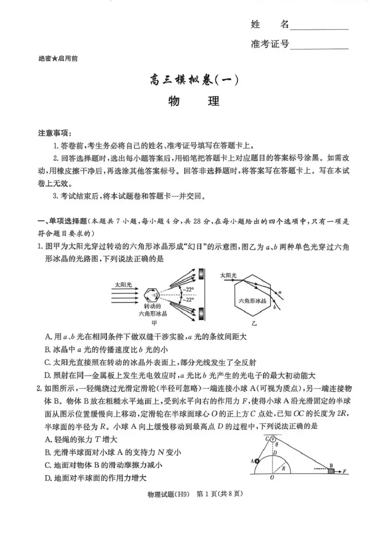 《雅礼中学2026届高三月考试卷（九）物理_2024-2027高三（6-6月题库）_2026年05月高三试卷_2605102026届湖南省长沙市雅礼中学高三下学期模拟卷(一)（全科）》第1页预览