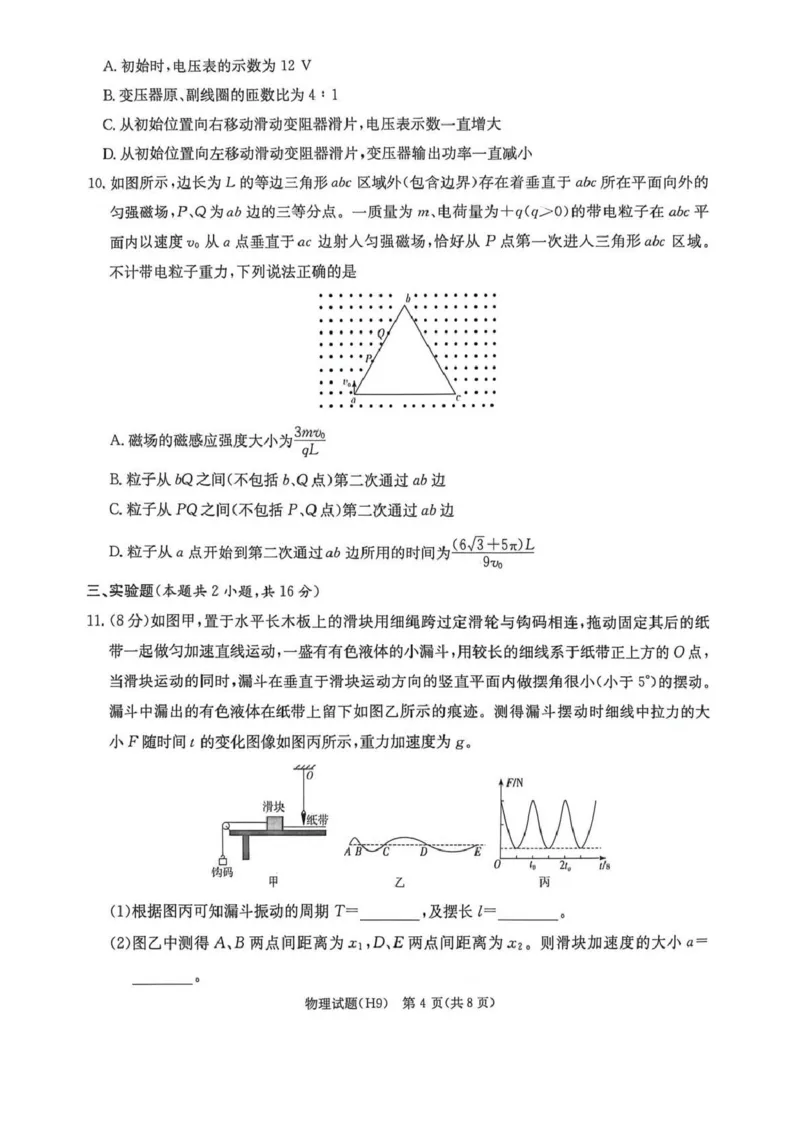 《雅礼中学2026届高三月考试卷（九）物理_2024-2027高三（6-6月题库）_2026年05月高三试卷_2605102026届湖南省长沙市雅礼中学高三下学期模拟卷(一)（全科）》第4页预览