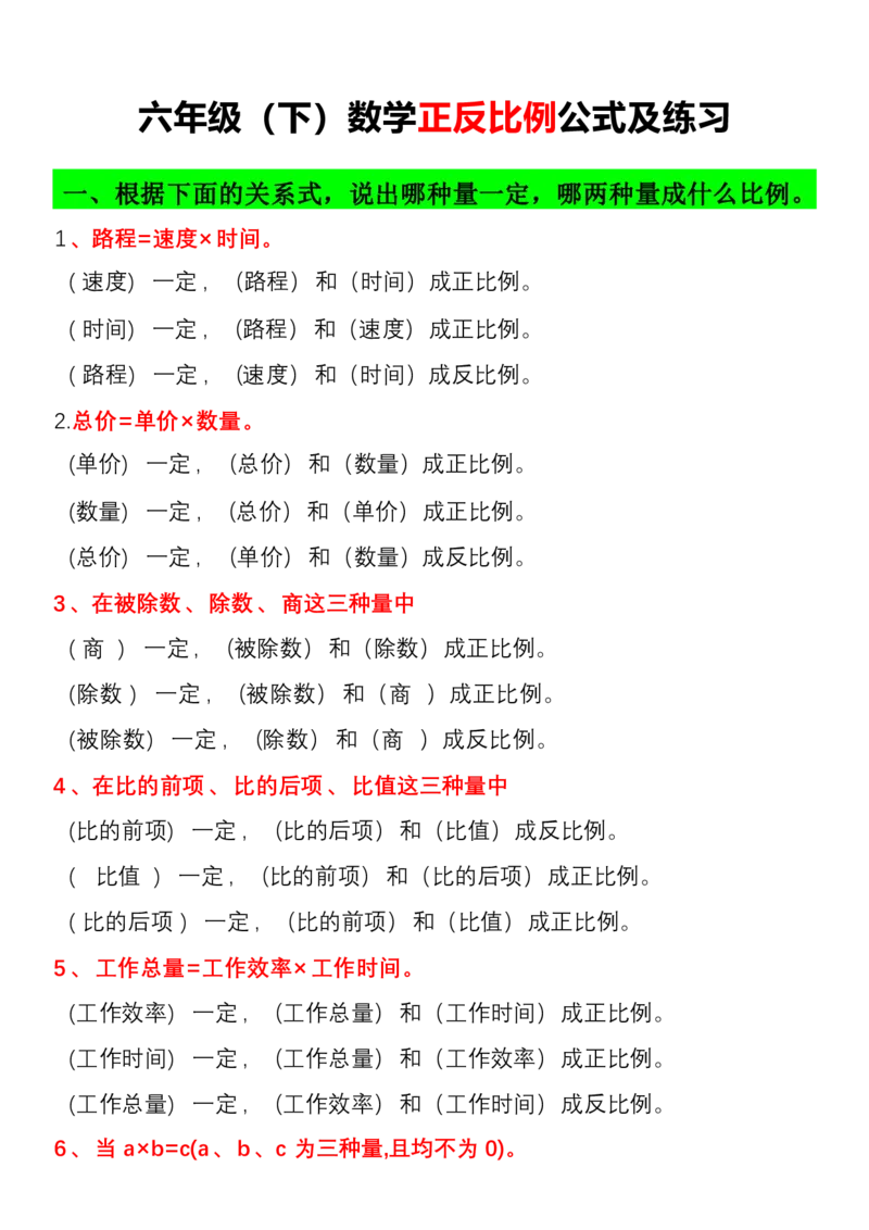 《六年级（下）数学正比例公式和练习_赠送2026小学1-6年级资料合集(按需自取)_六年级_六年级（下）数学正比例公式和练习》第1页预览