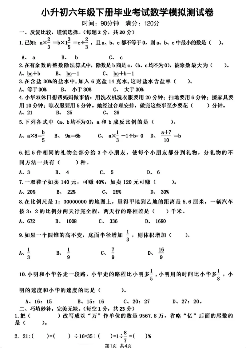 《六年级（下）数学小升初毕业考试数学模拟测试卷_赠送2026小学1-6年级资料合集(按需自取)_六年级_六年级（下）数学小升初毕业考试数学模拟测试卷》第1页预览
