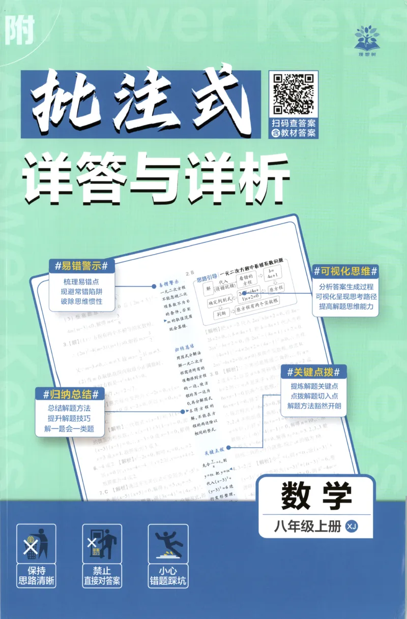 《初中必刷题-8上-数学湘教版批注式详答与详析_2026初中《必刷题》系列_🌲2026年必刷题初中上册各版本合集_🌲2026必刷题八上各科各版本合集》第1页预览