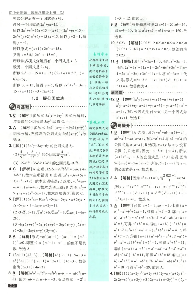 《初中必刷题-8上-数学湘教版批注式详答与详析_2026初中《必刷题》系列_🌲2026年必刷题初中上册各版本合集_🌲2026必刷题八上各科各版本合集》第4页预览
