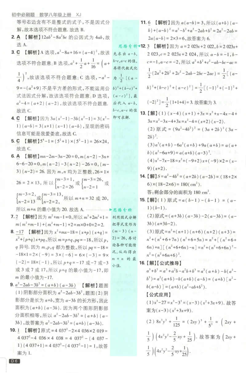 《初中必刷题-8上-数学湘教版批注式详答与详析_2026初中《必刷题》系列_🌲2026年必刷题初中上册各版本合集_🌲2026必刷题八上各科各版本合集》第8页预览