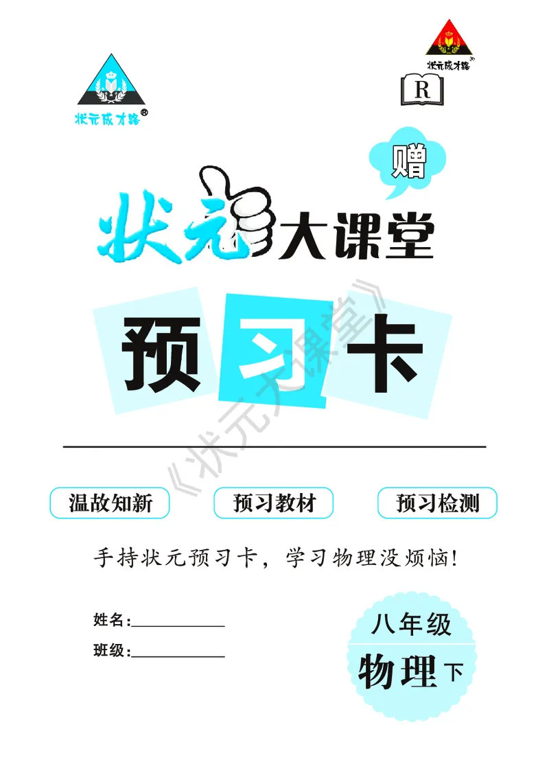 《物理预习卡8b_初中《预习卡》_初中物理_人教版》第1页预览