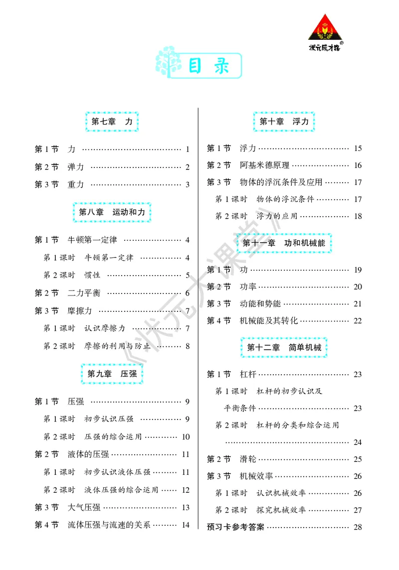 《物理预习卡8b_初中《预习卡》_初中物理_人教版》第2页预览