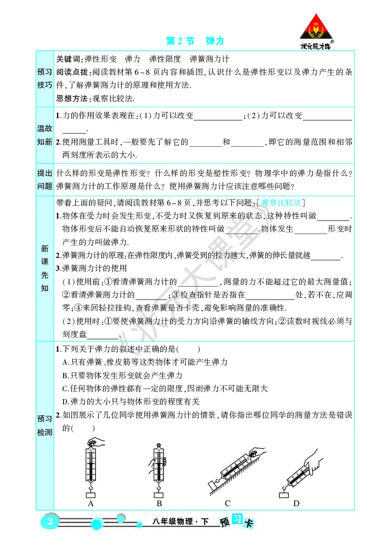 《物理预习卡8b_初中《预习卡》_初中物理_人教版》第4页预览