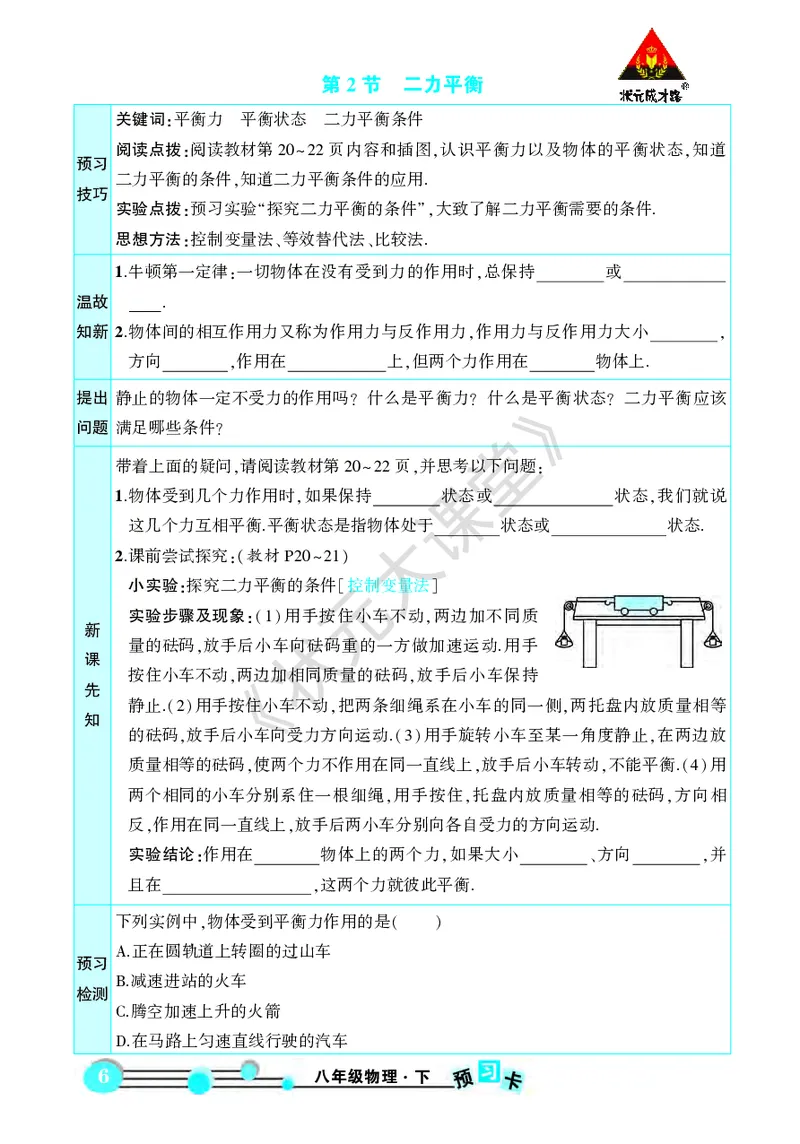 《物理预习卡8b_初中《预习卡》_初中物理_人教版》第8页预览