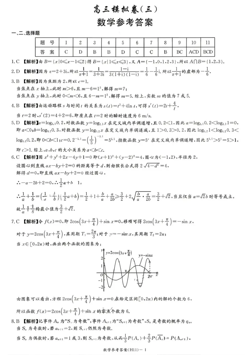 《雅礼中学2026届高三适应性月考卷（十一）数学答案_2024-2027高三（6-6月题库）_2026年06月高三试卷_260603湖南省雅礼中学2026届高三适应性月考卷（十一）》第1页预览