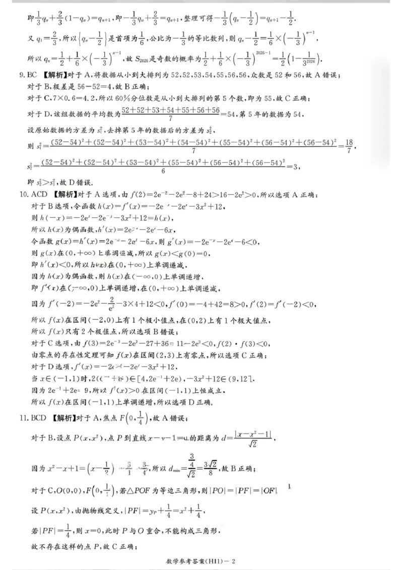 《雅礼中学2026届高三适应性月考卷（十一）数学答案_2024-2027高三（6-6月题库）_2026年06月高三试卷_260603湖南省雅礼中学2026届高三适应性月考卷（十一）》第2页预览