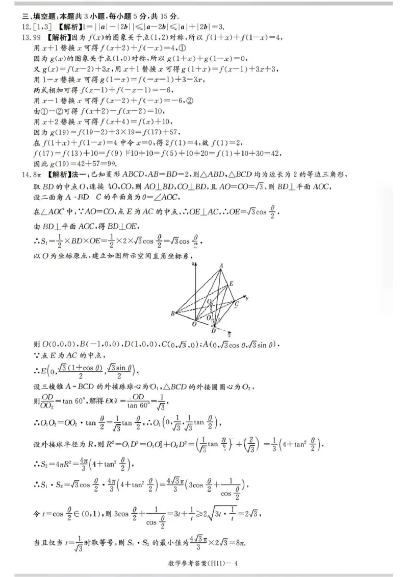 《雅礼中学2026届高三适应性月考卷（十一）数学答案_2024-2027高三（6-6月题库）_2026年06月高三试卷_260603湖南省雅礼中学2026届高三适应性月考卷（十一）》第4页预览