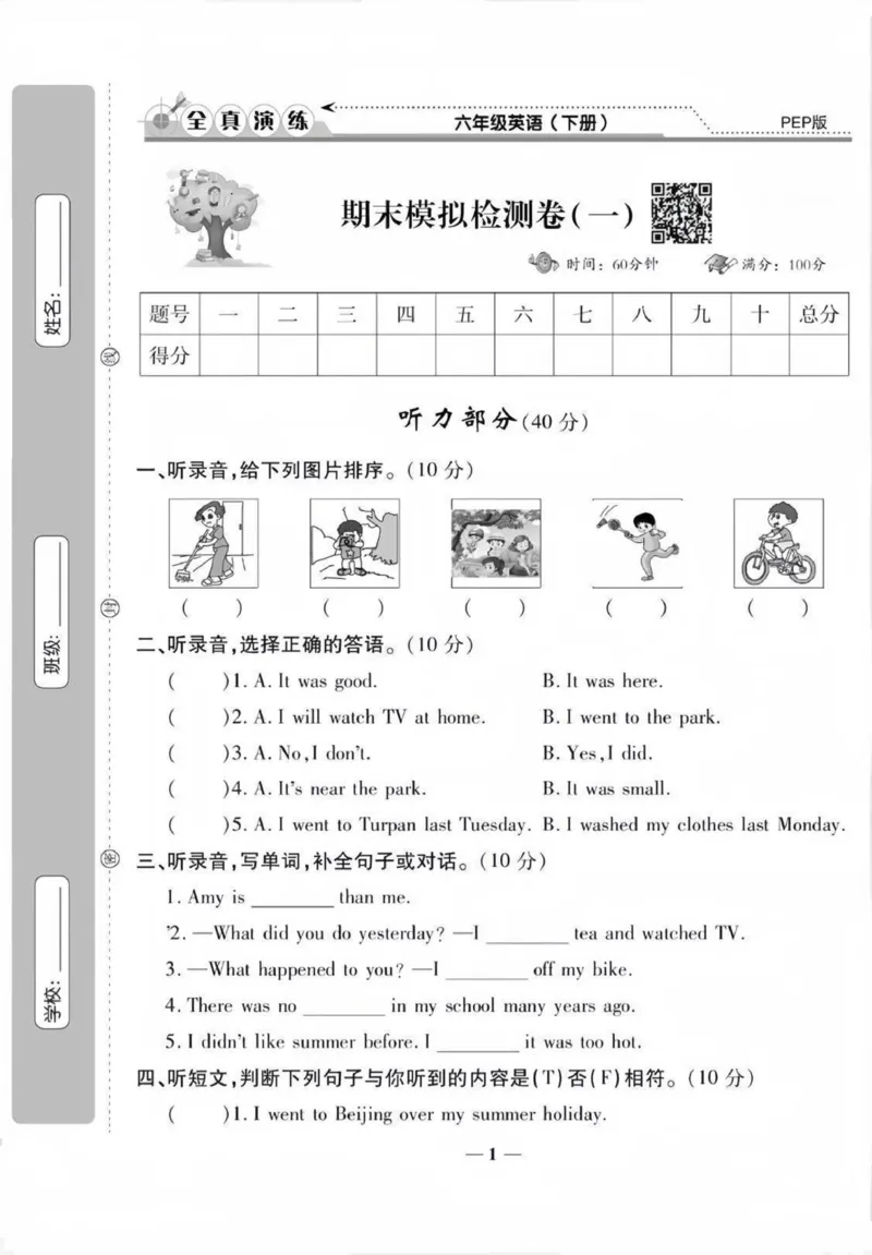 《六年级（下）英语期末测试卷一《人教版PEP》_赠送2026小学1-6年级资料合集(按需自取)_六年级_六年级（下）英语期末测试卷一《人教版PEP》》第1页预览
