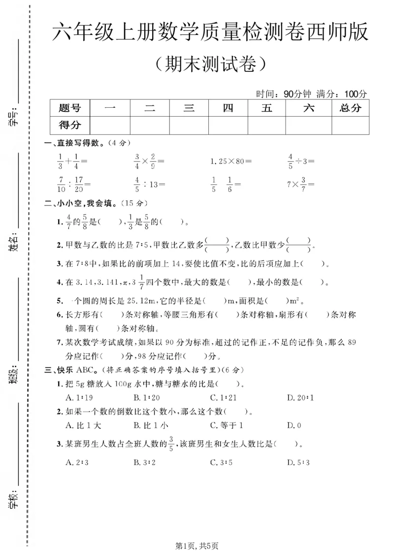 《六年级（上）数学期末质量测试卷《西师版》_赠送2026小学1-6年级资料合集(按需自取)_六年级_六年级（上）数学期末质量测试卷《西师版》》第1页预览