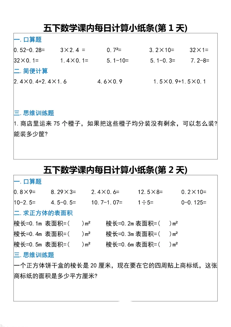 《五年级（下）数学课内每日计算小纸条_赠送2026小学1-6年级资料合集(按需自取)_五年级_五年级（下）数学课内每日计算小纸条》第1页预览