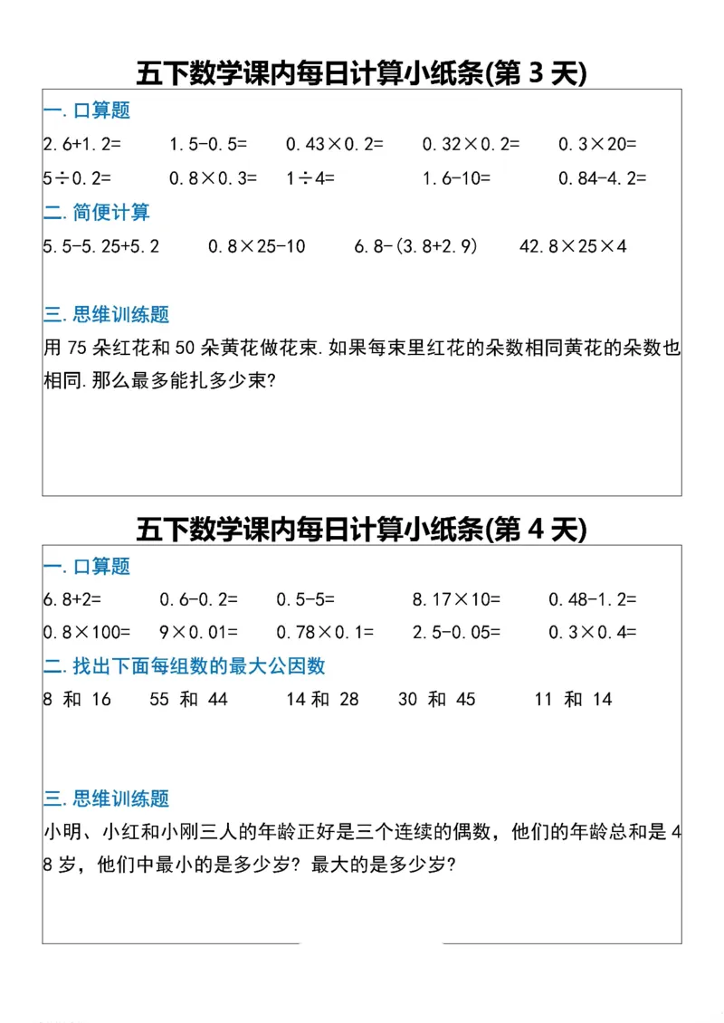 《五年级（下）数学课内每日计算小纸条_赠送2026小学1-6年级资料合集(按需自取)_五年级_五年级（下）数学课内每日计算小纸条》第2页预览