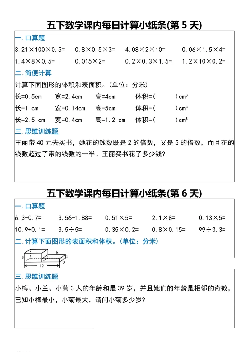《五年级（下）数学课内每日计算小纸条_赠送2026小学1-6年级资料合集(按需自取)_五年级_五年级（下）数学课内每日计算小纸条》第3页预览