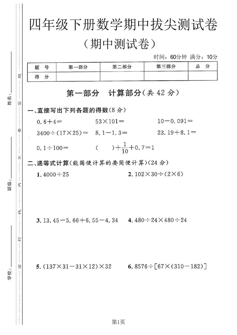 《四年级（下）数学期中拔尖测试卷《沪教版》_赠送2026小学1-6年级资料合集(按需自取)_四年级_四年级（下）数学期中拔尖测试卷《沪教版》》第1页预览
