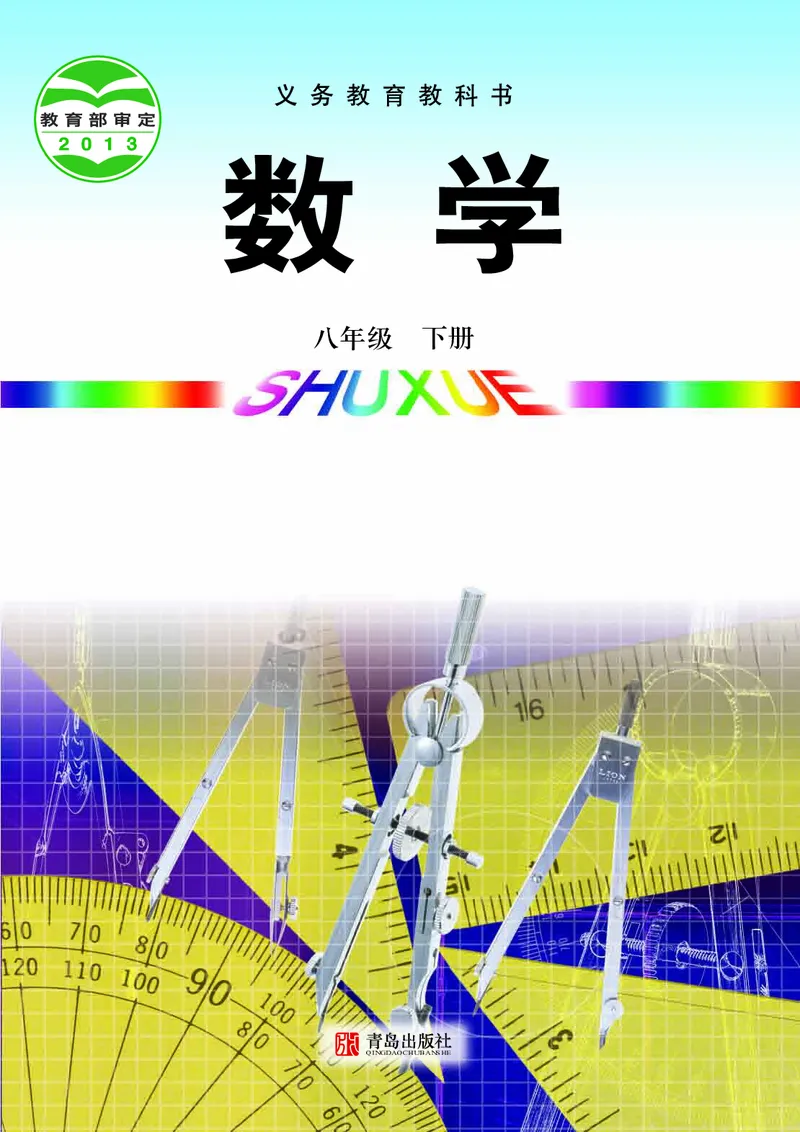 《初中数学青岛版8年级下册_初中数学_青岛版》第1页预览