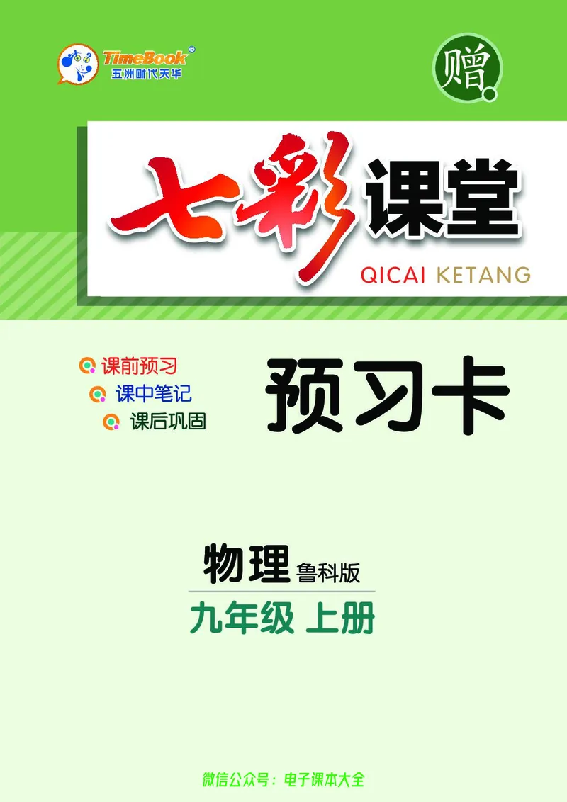 《物理鲁科版9a预习卡_初中《预习卡》_初中物理_鲁科版》第1页预览