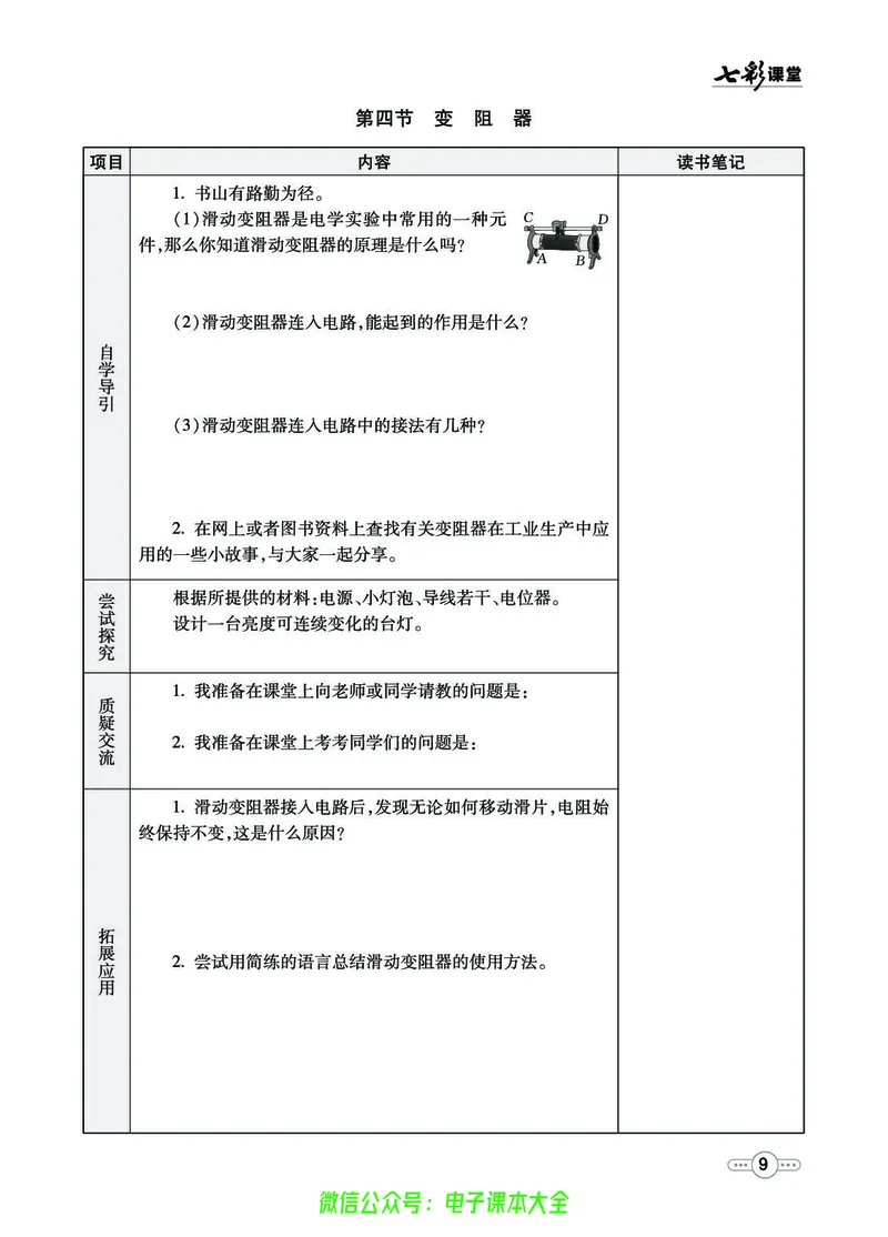《物理鲁科版9a预习卡_初中《预习卡》_初中物理_鲁科版》第10页预览