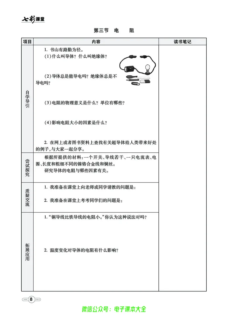 《物理鲁科版9a预习卡_初中《预习卡》_初中物理_鲁科版》第9页预览