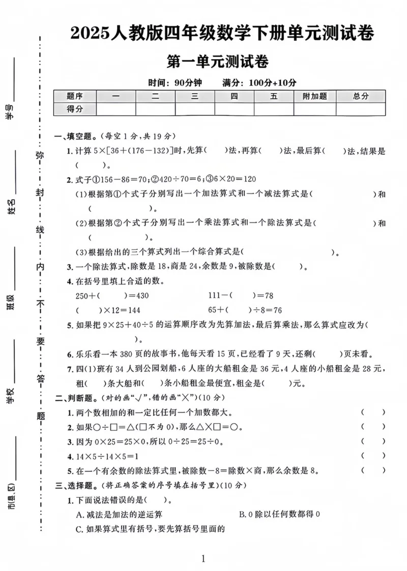 《四年级（下）数学第一单元测试卷《人教版》_赠送2026小学1-6年级资料合集(按需自取)_四年级_四年级（下）数学第一单元测试卷《人教版》》第1页预览