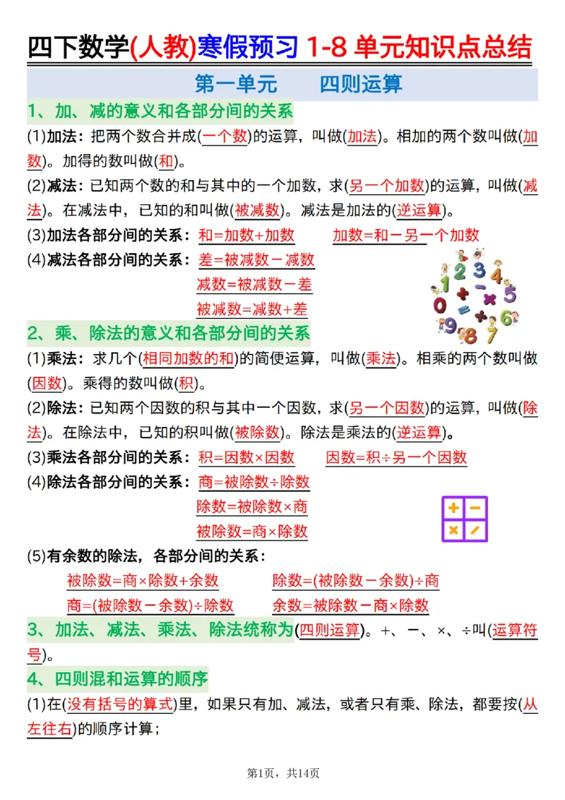 《四年级(下)数学寒假预习1-8单元知识点总结14页_赠送2026小学1-6年级资料合集(按需自取)_四年级_四年级(下)数学寒假预习1-8单元知识点总结14页》第1页预览