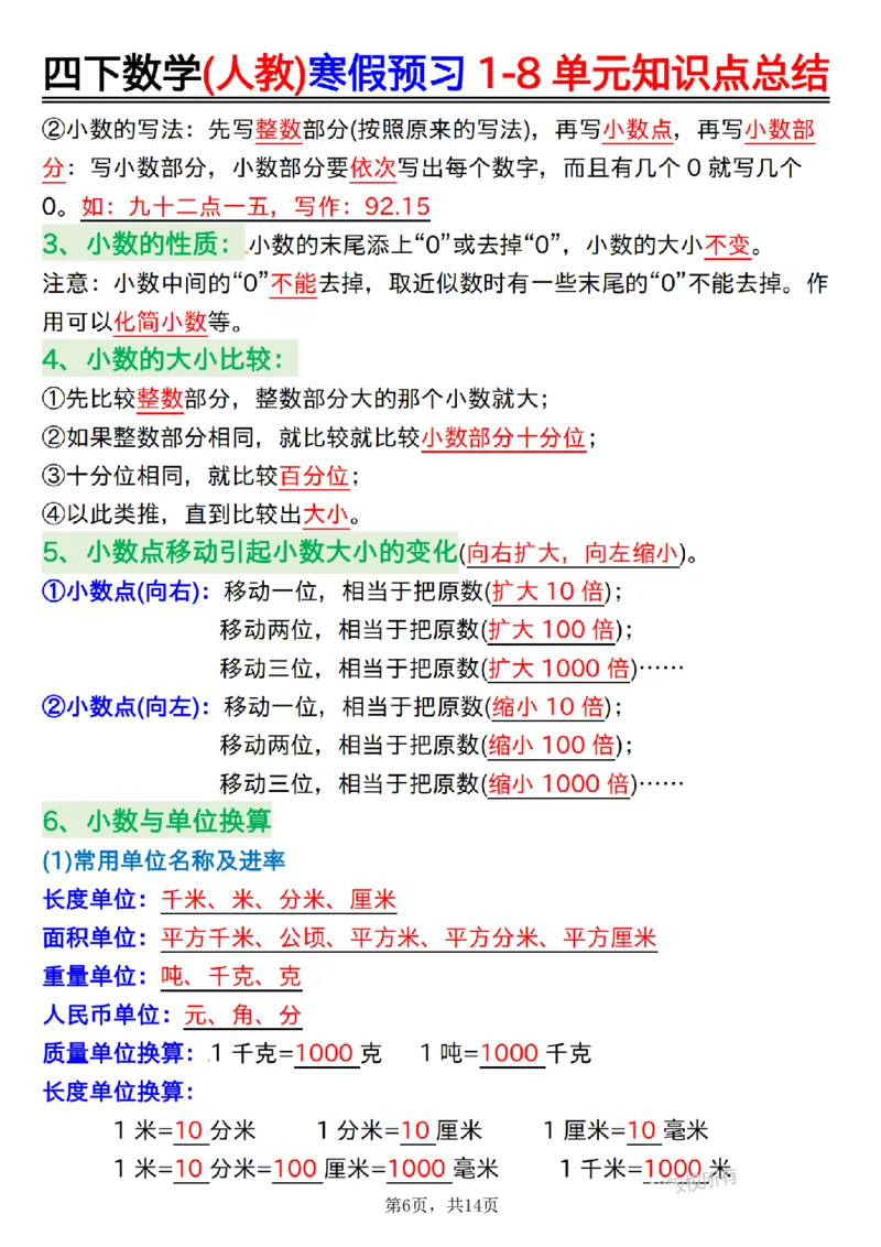 《四年级(下)数学寒假预习1-8单元知识点总结14页_赠送2026小学1-6年级资料合集(按需自取)_四年级_四年级(下)数学寒假预习1-8单元知识点总结14页》第6页预览