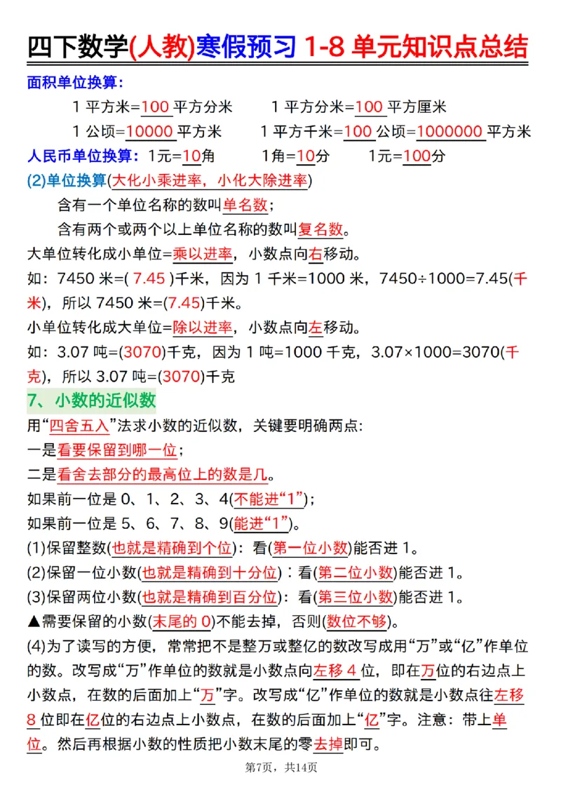 《四年级(下)数学寒假预习1-8单元知识点总结14页_赠送2026小学1-6年级资料合集(按需自取)_四年级_四年级(下)数学寒假预习1-8单元知识点总结14页》第7页预览