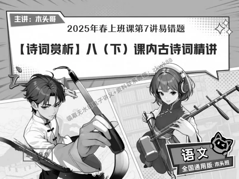 《14.课堂笔记主讲课中笔记_2025初二网课_25初二语文_25初二宋北平语文（作业帮）_春季上-寒假班A+_课堂笔记》第1页预览