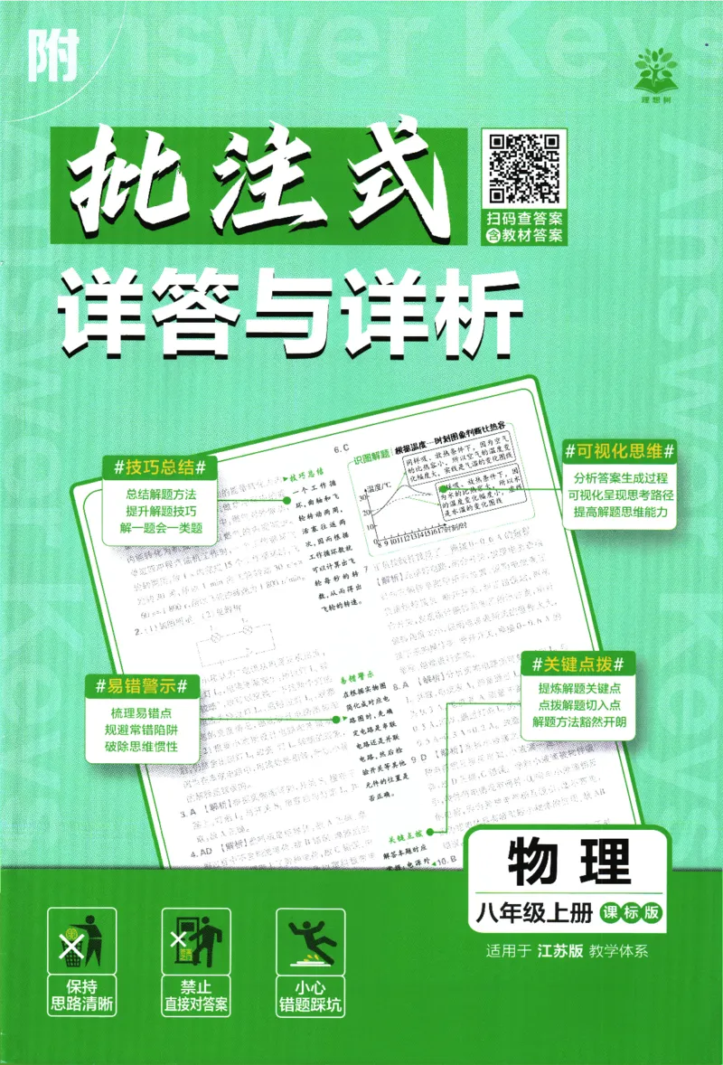 《初中必刷题-8上-物理江苏版批注式详答与详析_2026初中《必刷题》系列_🌲2026年必刷题初中上册各版本合集_🌲2026必刷题八上各科各版本合集》第1页预览