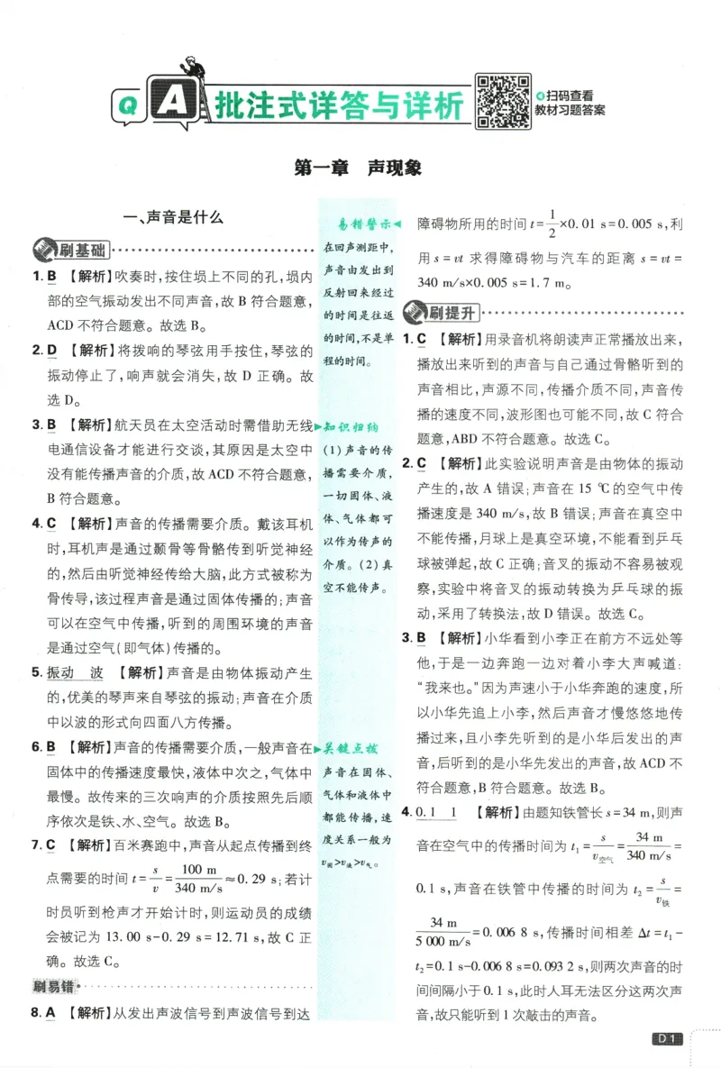 《初中必刷题-8上-物理江苏版批注式详答与详析_2026初中《必刷题》系列_🌲2026年必刷题初中上册各版本合集_🌲2026必刷题八上各科各版本合集》第2页预览