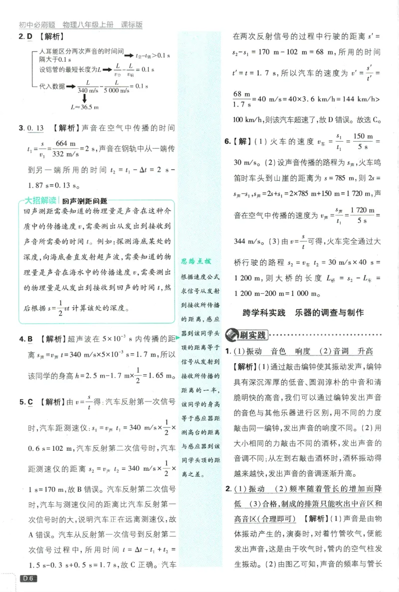 《初中必刷题-8上-物理江苏版批注式详答与详析_2026初中《必刷题》系列_🌲2026年必刷题初中上册各版本合集_🌲2026必刷题八上各科各版本合集》第7页预览