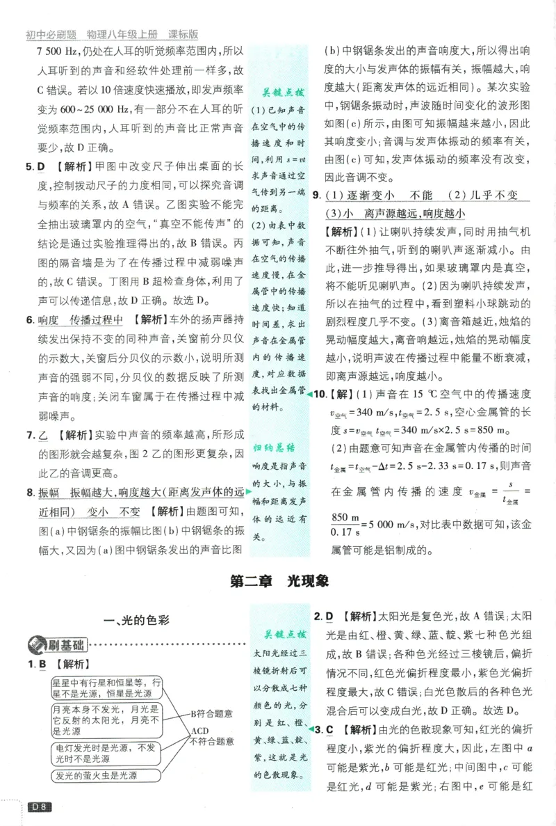 《初中必刷题-8上-物理江苏版批注式详答与详析_2026初中《必刷题》系列_🌲2026年必刷题初中上册各版本合集_🌲2026必刷题八上各科各版本合集》第9页预览