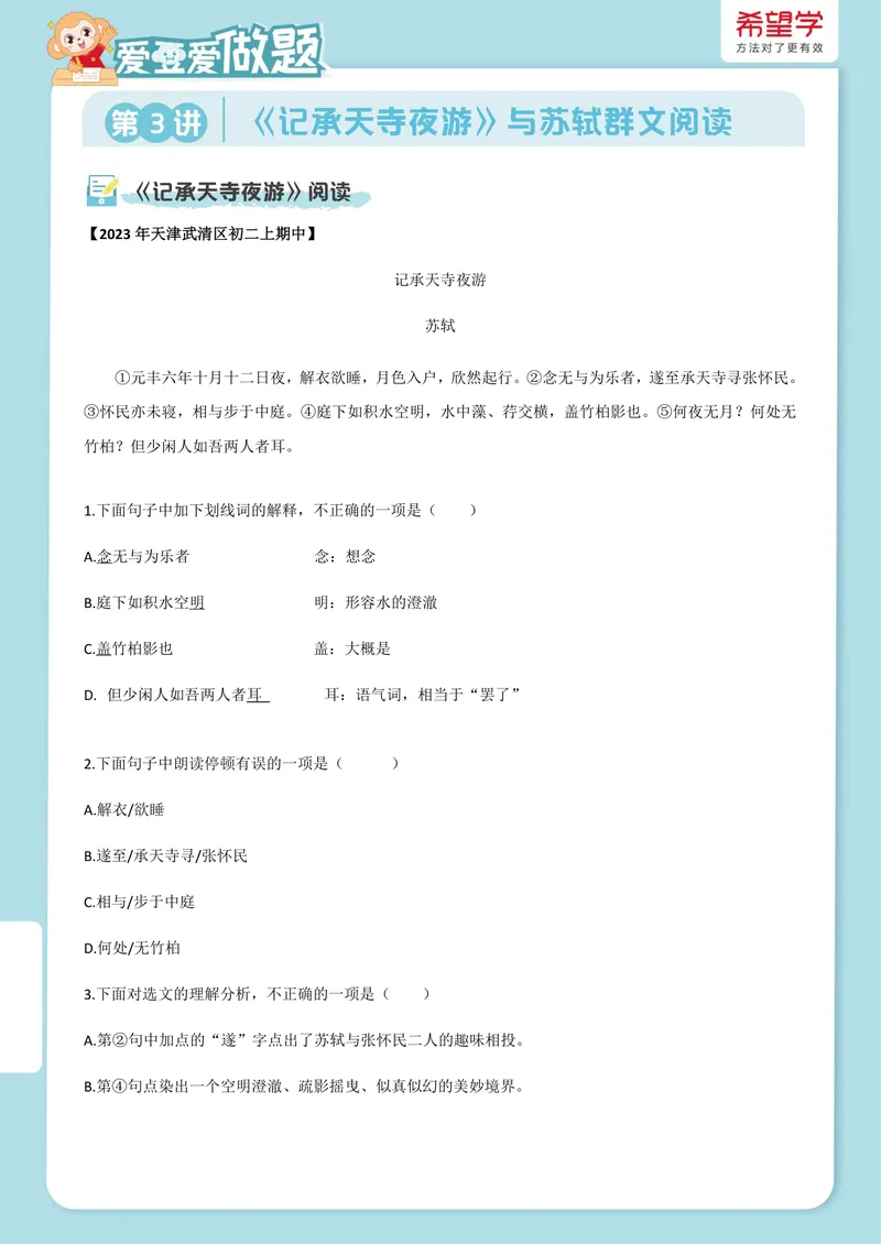 《24秋上第3讲爱豆爱做题_2025初二网课_25初二语文_初二语文培训班（秋上·全国版·A+）（希望学）_3.文言进阶《记承天寺夜游》与苏轼群文阅读》第1页预览
