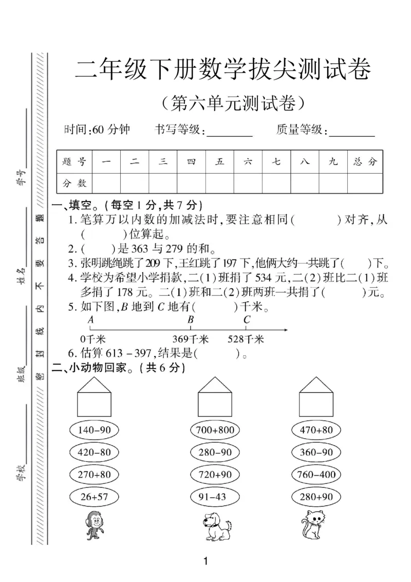 《二年级（下）数学第六单元拔尖测试卷《苏教版》_赠送2026小学1-6年级资料合集(按需自取)_二年级_二年级（下）数学第六单元拔尖测试卷《苏教版》》第1页预览