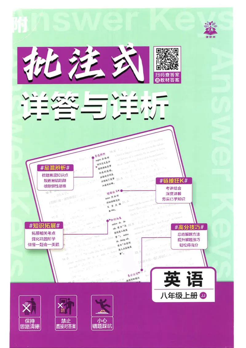 《初中必刷题-8上-英语冀教版批注式详答与详析_2026初中《必刷题》系列_🌲2026年必刷题初中上册各版本合集_🌲2026必刷题八上各科各版本合集》第1页预览