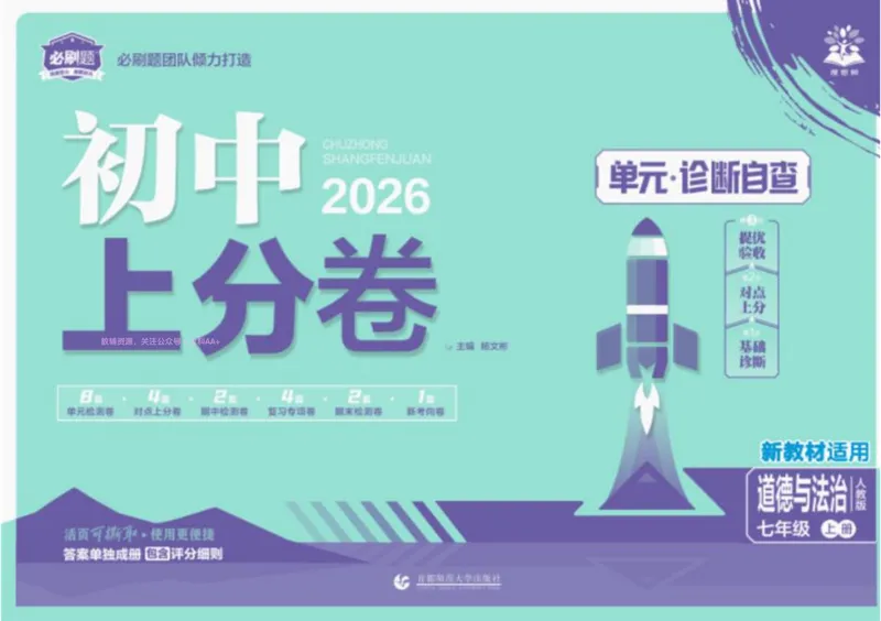 《2026《初中上分卷•道法》7上_初中全科目同步习题+精品试卷（7-9年级）_25秋初中道法《同步习题+精品试卷》_初中道法7-9年级上册试卷(1)_《初中上分卷》2025秋_2026版》第1页预览