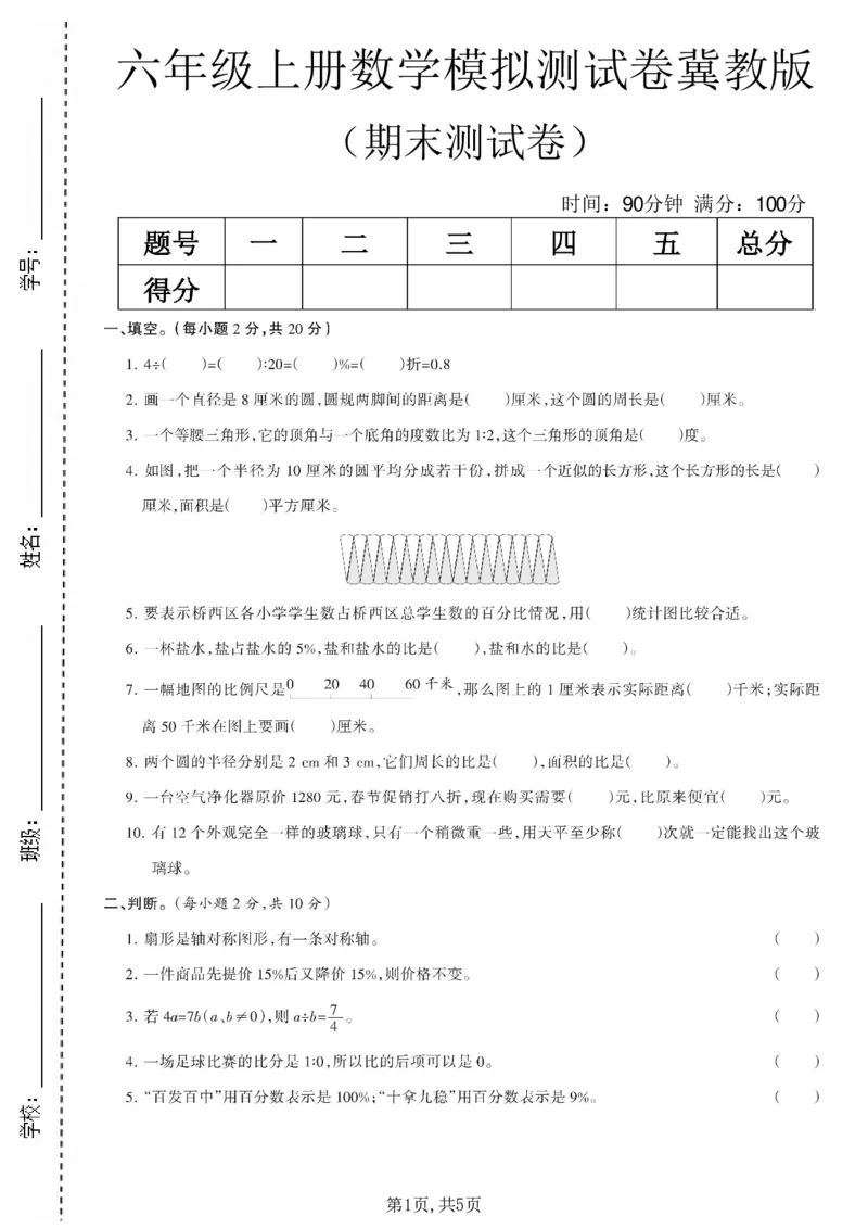 《六年级（上）数学期末模拟测试卷《冀教版》_赠送2026小学1-6年级资料合集(按需自取)_六年级_六年级（上）数学期末模拟测试卷《冀教版》》第1页预览