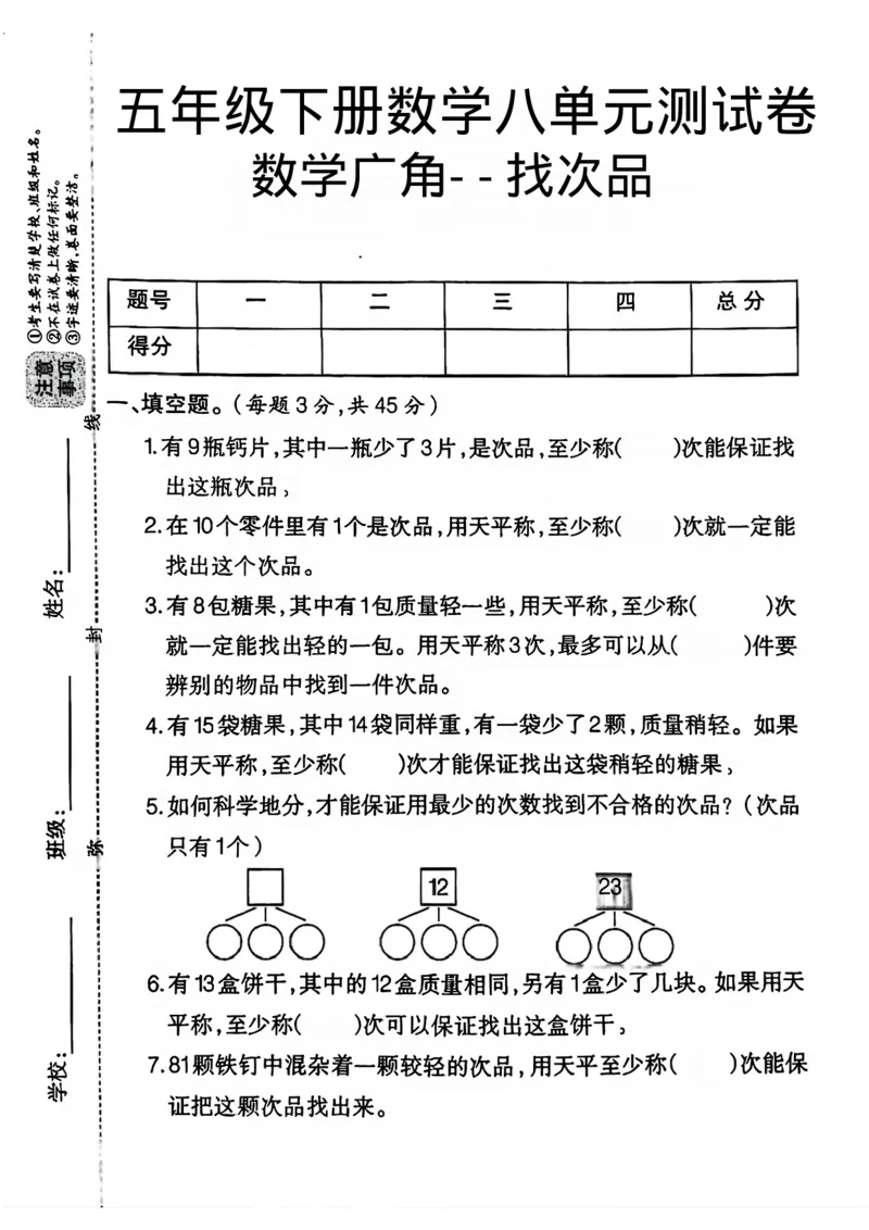 《五年级（下）数学第八单元测试卷1（数学广角--找次品）_赠送2026小学1-6年级资料合集(按需自取)_五年级_五年级（下）数学第八单元测试卷1（数学广角--找次品）》第1页预览