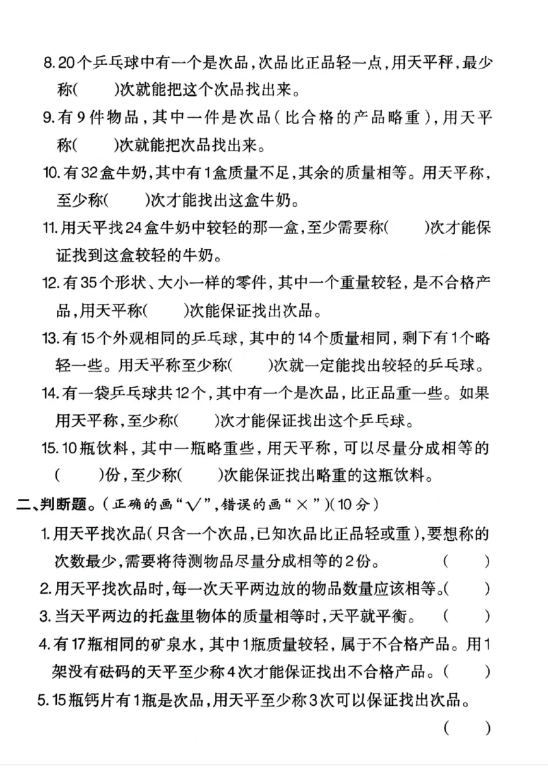 《五年级（下）数学第八单元测试卷1（数学广角--找次品）_赠送2026小学1-6年级资料合集(按需自取)_五年级_五年级（下）数学第八单元测试卷1（数学广角--找次品）》第2页预览