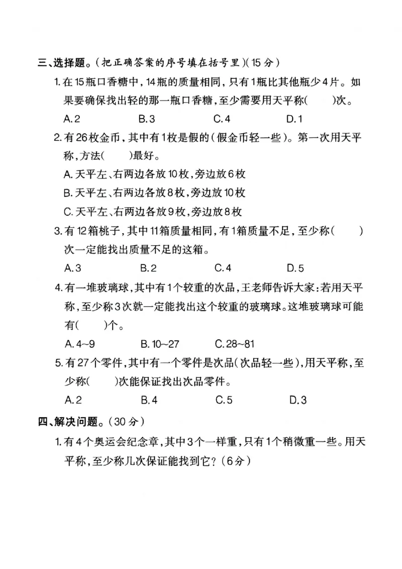 《五年级（下）数学第八单元测试卷1（数学广角--找次品）_赠送2026小学1-6年级资料合集(按需自取)_五年级_五年级（下）数学第八单元测试卷1（数学广角--找次品）》第3页预览