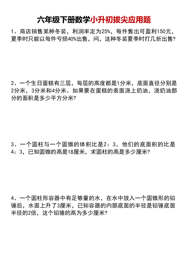 《六年级（下）数学小升初专项拔尖应用题_赠送2026小学1-6年级资料合集(按需自取)_六年级_六年级（下）数学小升初专项拔尖应用题》第1页预览